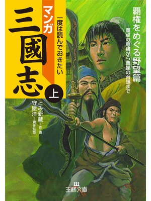 cover image of マンガ三國志【上】